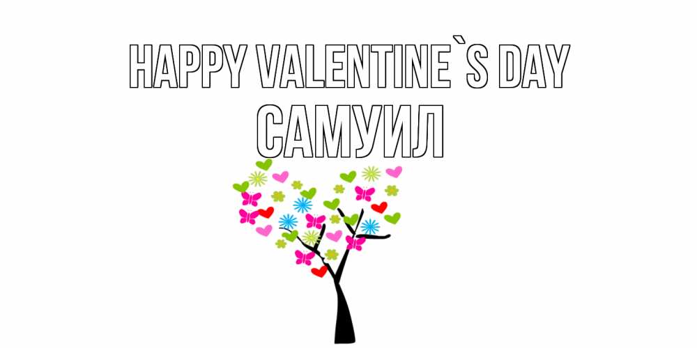 Greetings card с именем, Самуил Happy Valentine`s Day дерево из бабочке и сердечек Greetings with text for free download 